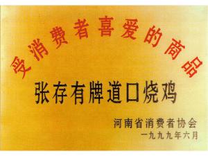 消費(fèi)者喜愛(ài)商品